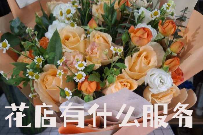 大庆林甸县花店有什么服务